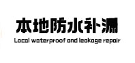广丰本地防水补漏